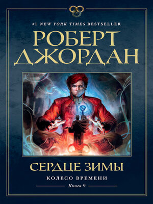 cover image of Колесо Времени. Книга 9. Сердце зимы